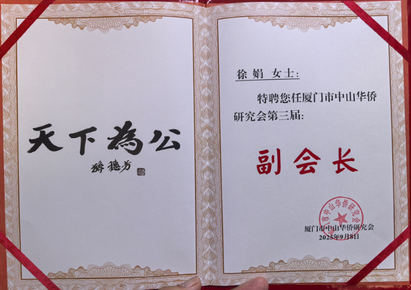 跨界融合 僑心筑夢：徐娟受聘廈門市中山華僑研究會副會長